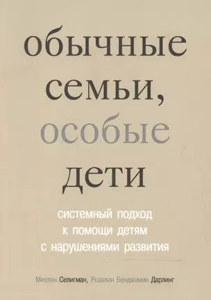 Обычные семьи, особые дети. 5-е издание — 2127391 — 1