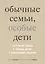 Обычные семьи, особые дети. 5-е издание — 2127391 — 1