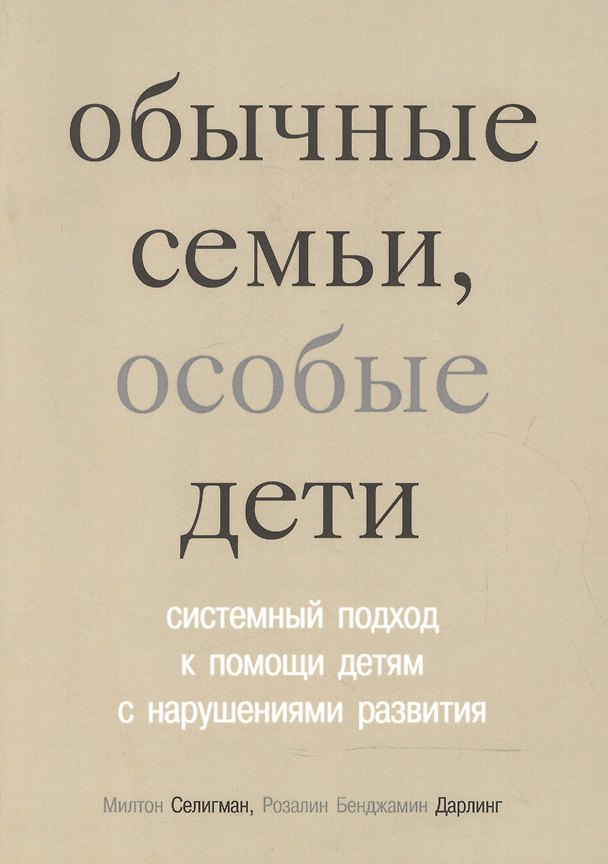 Книга Обычные семьи, особые дети. 5-е издание (Милтон Селигман, Розалин Дарлинг) — 1