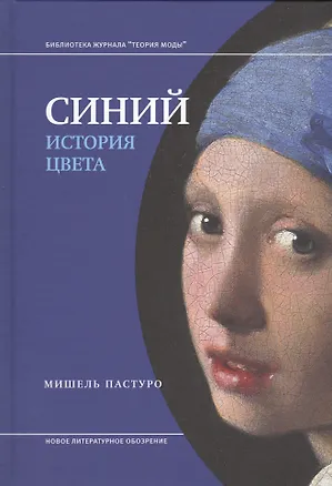 Книга Синий. История цвета (Мишель Пастуро)