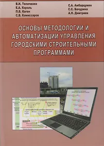 Основы методологии и автоматизации управления городскими строительными программами