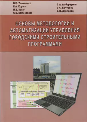 Основы методологии и автоматизации управления городскими строительными программами — 2708912 — 1