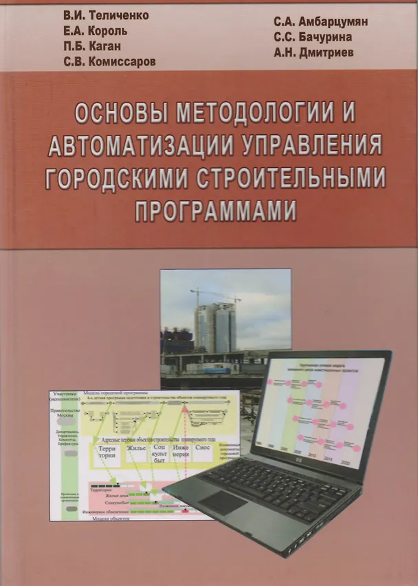 Книга Основы методологии и автоматизации управления городскими строительными программами () — 1