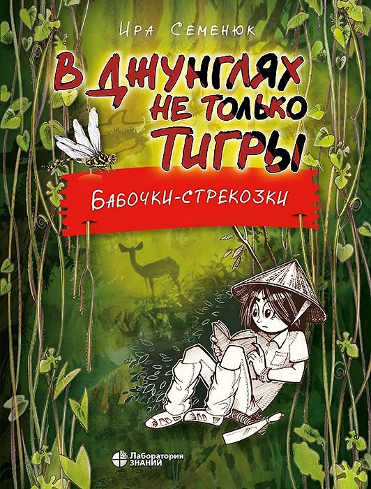 Книга В джунглях не только тигры. Бабочки-стрекозки (Ирина Семенюк) — 1