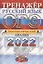 ОГЭ. Русский язык. Тренажер. Лингвистический анализ — 2868610 — 1