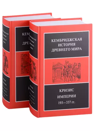 Кембриджская история древнего мира. Том XII. Кризис империи 193-337 гг. (комплект из 2 книг) — 2892006 — 1