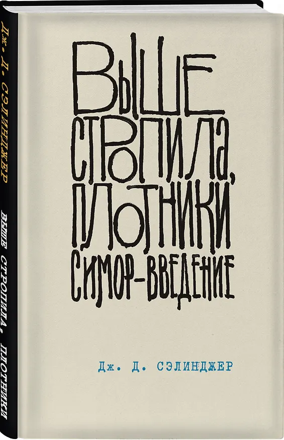 Книга Выше стропила, плотники. Симор - введение (Джером Сэлинджер) — 4