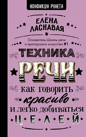 Книга Техника речи. Как говорить красиво и легко добиваться целей (Елена Ласкавая)
