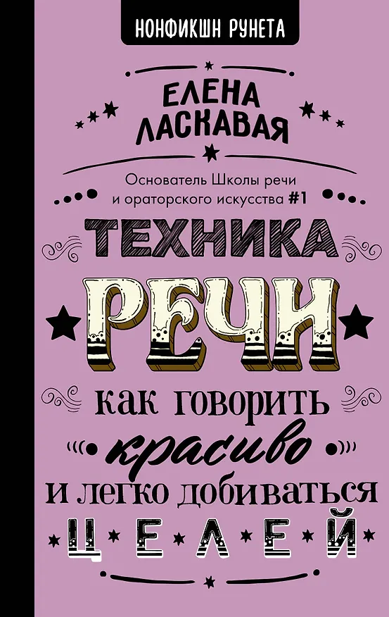 Книга Техника речи. Как говорить красиво и легко добиваться целей (Елена Ласкавая) — 1