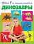Динозавры — 2580421 — 1