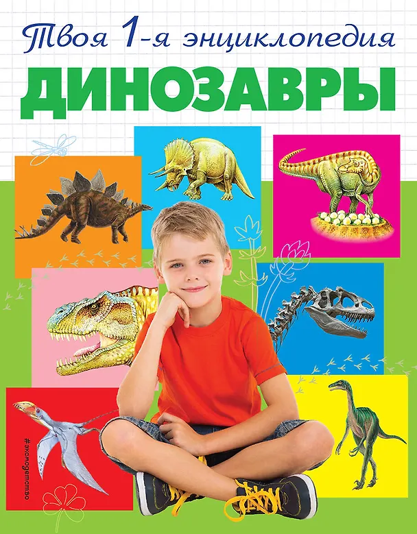 Книга Динозавры (Ирина Травина) — 1