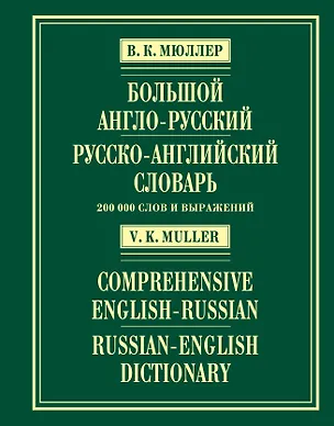 Книга Большой англо-русский и русско-английский словарь : 200 000 слов и выражений (Владимир Мюллер)