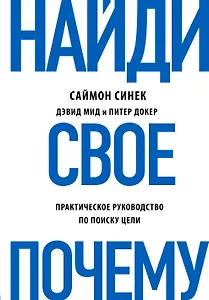 Найди свое "Почему?". Практическое руководство по поиску цели