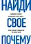 Найди свое "Почему?". Практическое руководство по поиску цели — 2681600 — 1
