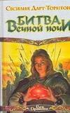 Битва вечной ночи