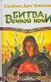 Книга Битва вечной ночи (Сесилия Дарт-Торнтон)