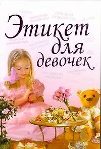 Этикет для девочек