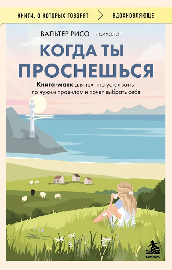 Книга Когда ты проснешься. Книга-маяк для тех, кто устал жить по чужим правилам и хочет выбрать себя (Вальтер Рисо) — 1