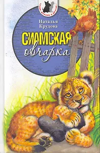 Сиамская овчарка:  Рассказы и повесть