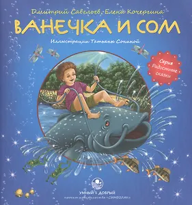 Ванечка и сом