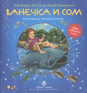 Ванечка и сом — 2513747 — 1