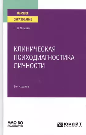 Клиническая психодиагностика личности. Учебное пособие для вузов. — 2785348 — 1