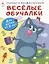 Весёлые обучалки. Для детей от 5 лет — 2882303 — 1