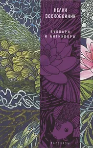 Буквари и антиквары: рассказы