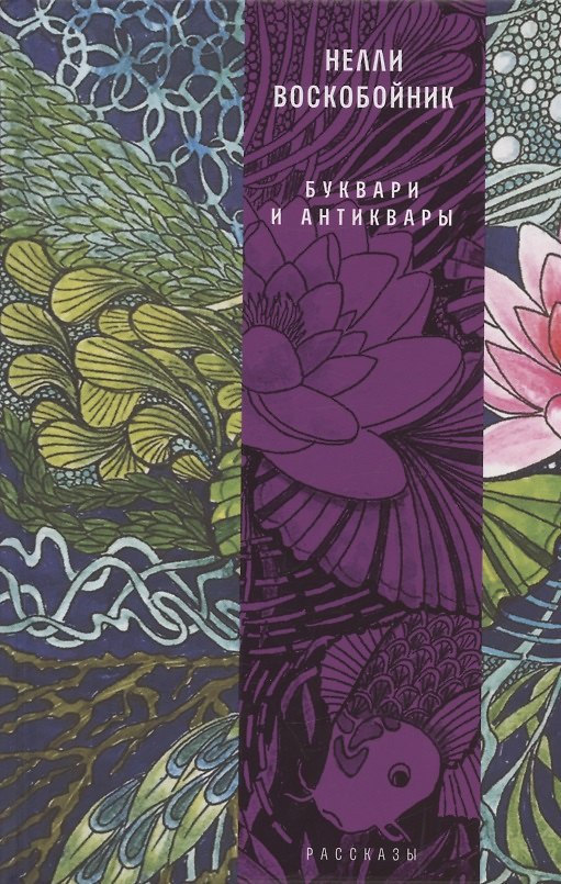 Книга Буквари и антиквары: рассказы () — 1