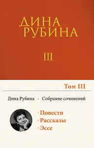 Собрание сочинений Дины Рубиной. Том 3