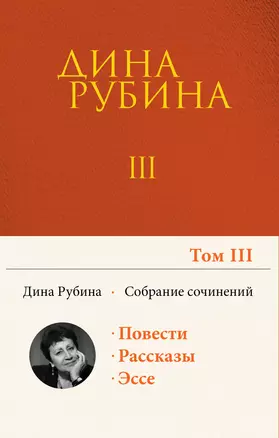 Собрание сочинений Дины Рубиной. Том 3 — 2860246 — 1