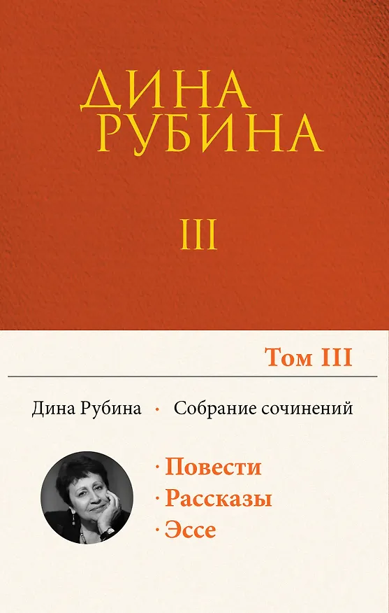 Книга Собрание сочинений Дины Рубиной. Том 3 (Дина Рубина) — 1