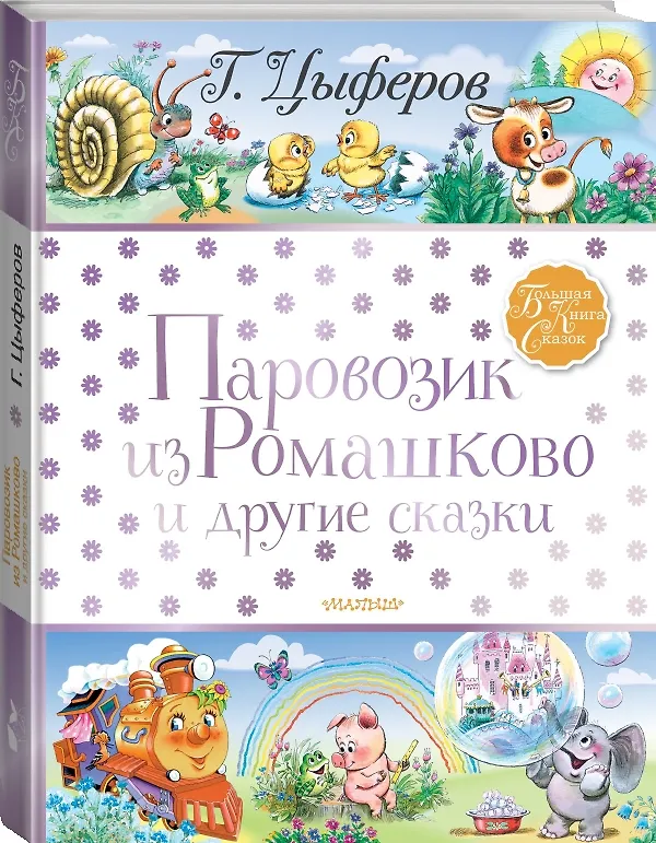 Книга Паровозик из Ромашково и другие сказки (Геннадий Цыферов) — 4