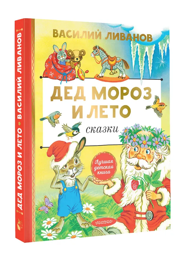 Книга Дед Мороз и лето. Сказки (Василий Ливанов) — 4