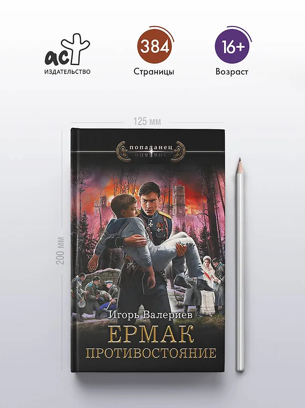 Книга Ермак. Противостояние (Игорь Валериев) — 6