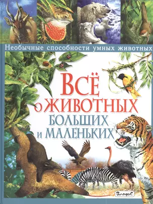 Всё о животных больших и маленьких. Необычные способности умных животных — 2389566 — 1