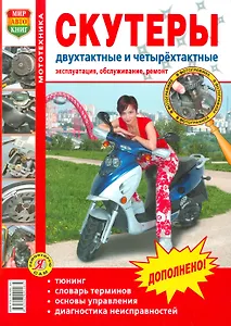 Скутеры двухтактные и четырехтактные. Эксплуатация, обслуживание, ремонт. Иллюстрованное практическое пособие