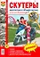 Скутеры двухтактные и четырехтактные. Эксплуатация, обслуживание, ремонт. Иллюстрованное практическое пособие — 2523753 — 1