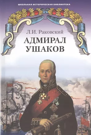 Адмирал Ушаков — 2536238 — 1