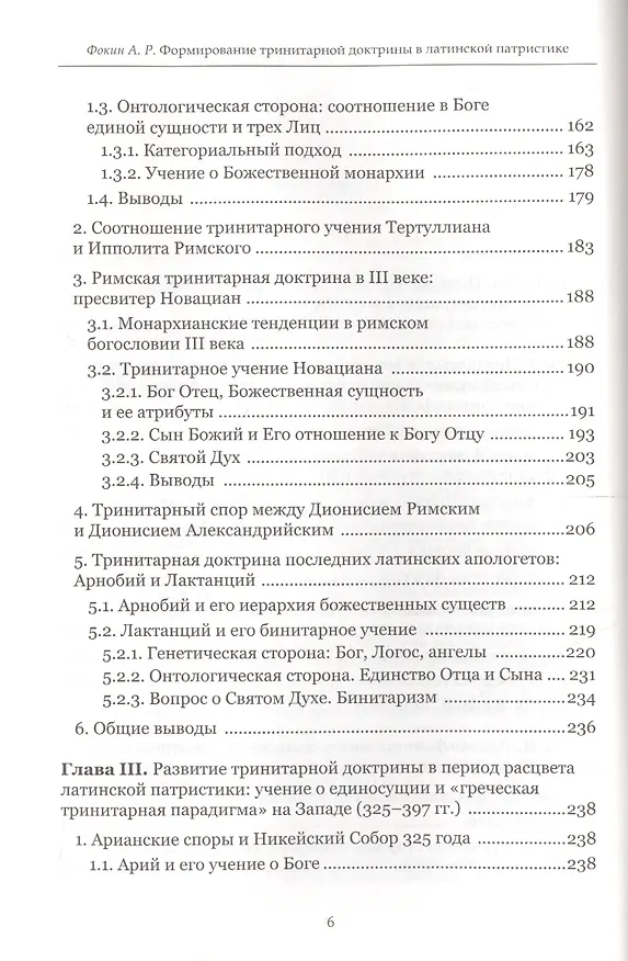 Книга Формирование тринитарной доктрины в латинской патристике (+2 изд.) (ПИиП) Фокин () — 3