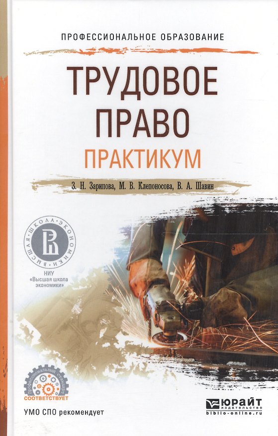 Книга Трудовое право Практикум Уч. пос. (ПО) Зарипова () — 1