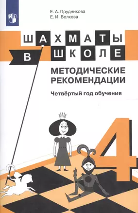 Шахматы в школе. Методические рекомендации. Четвертый год обучения: учебное пособие для общеобразовательных организаций — 2607646 — 1