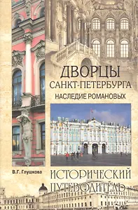 Дворцы Санкт- Петербурга. Наследие Романовых