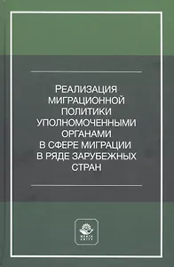 Реализация миграционной политики уполномоченными органами в сфере миграции в ряде зарубежных стран. Учебное пособие