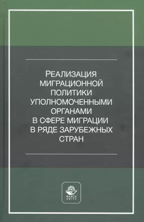 Реализация миграционной политики уполномоченными органами в сфере миграции в ряде зарубежных стран. Учебное пособие — 2790654 — 1