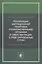 Реализация миграционной политики уполномоченными органами в сфере миграции в ряде зарубежных стран. Учебное пособие — 2790654 — 1