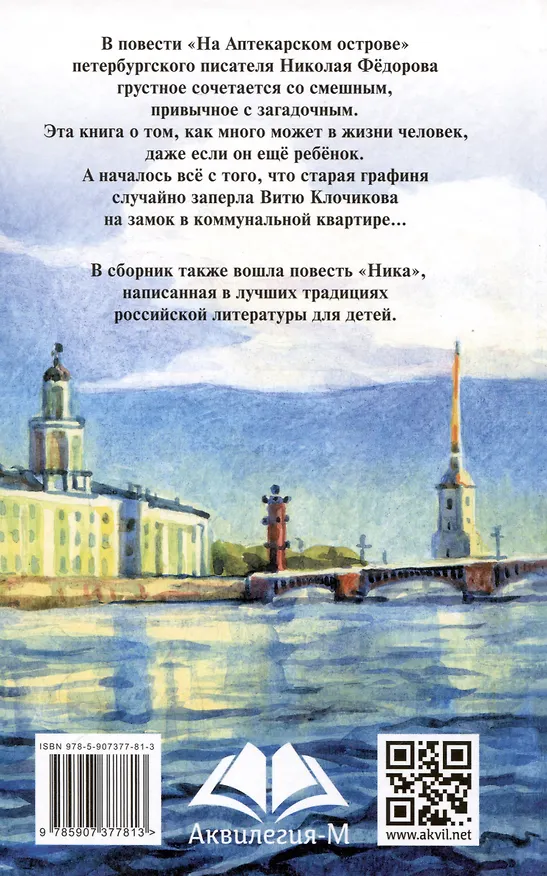 Книга На Аптекарском острове (Николай Фёдоров) — 2