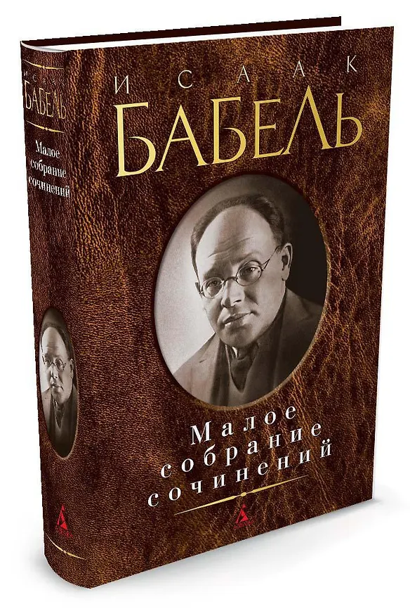 Книга Малое собрание сочинений (Исаак Бабель) — 2