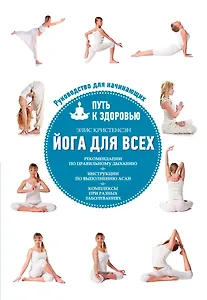 Йога для всех: путь к здоровью