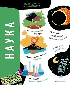 Наука. Самая умная энциклопедия